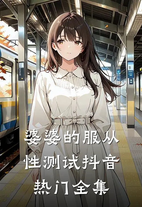 婆婆的服从性测试抖音热门 全集