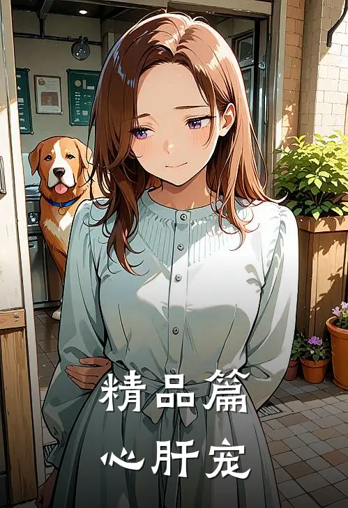 精品篇心肝宠