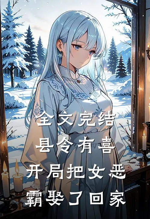 全文完结县令有喜：开局把女恶霸娶了回家