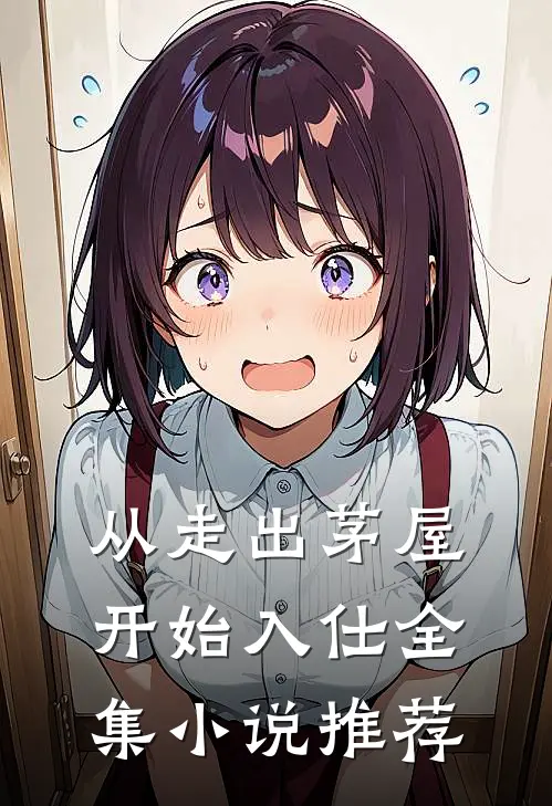 从走出茅屋开始入仕全集小说推荐