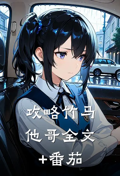 攻略竹马他哥全文+番茄