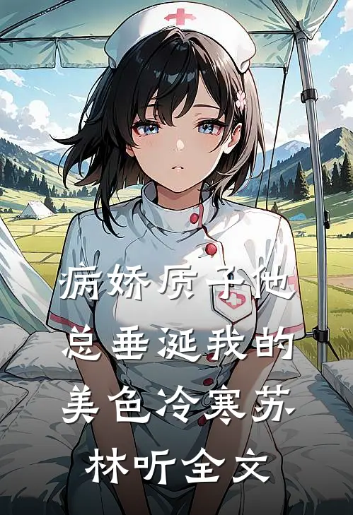 病娇质子他总垂涎我的美色冷寒苏林听全文