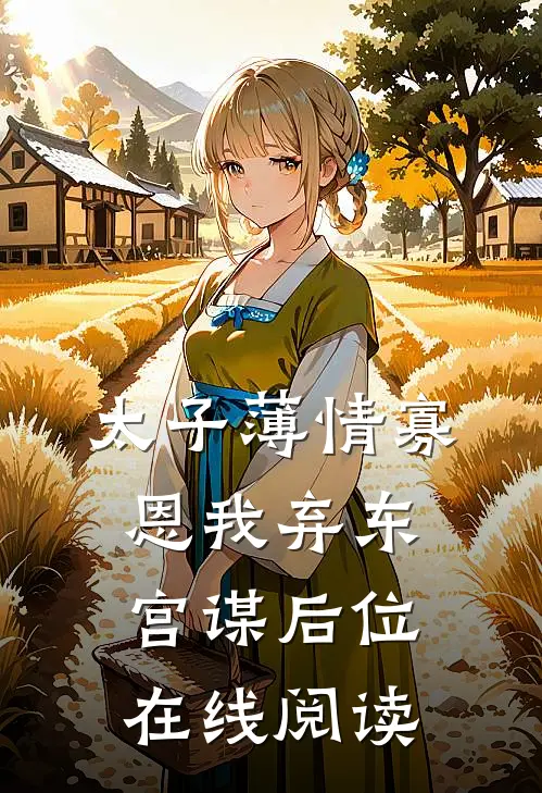 太子薄情寡恩我弃东宫谋后位在线阅读