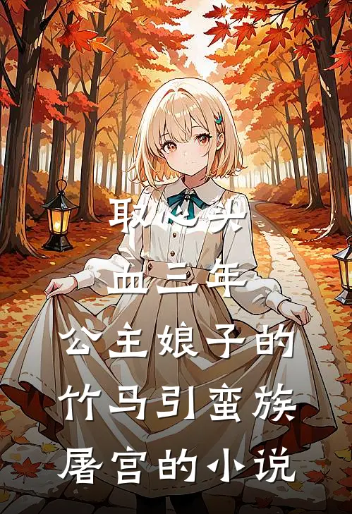 取心头血三年，公主娘子的竹马引蛮族屠宫的小说