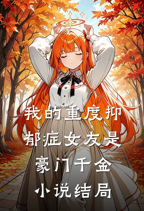 我的重度抑郁症女友是豪门千金小说结局