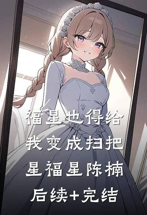福星也得给我变成扫把星福星陈楠后续+完结