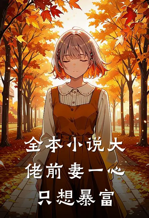 全本小说大佬前妻一心只想暴富