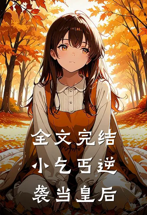 全文完结小乞丐逆袭当皇后