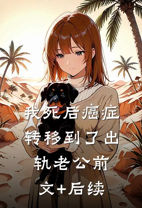 我死后癌症转移到了出轨老公前文+后续