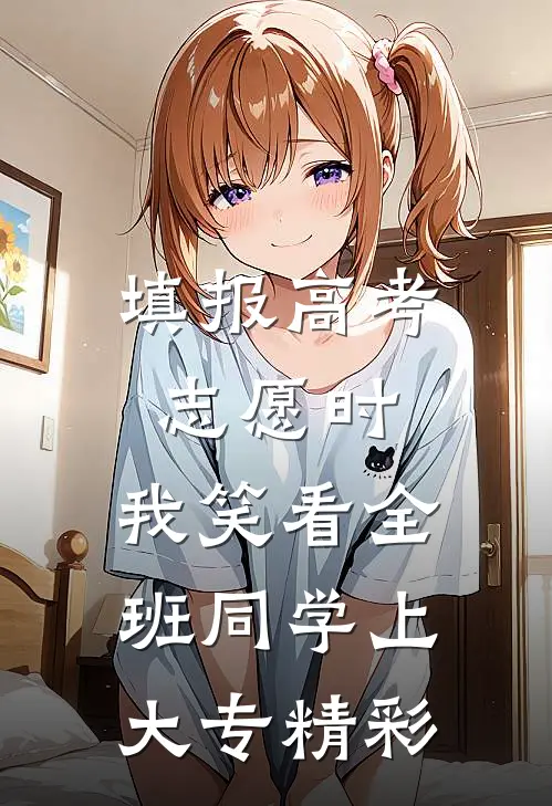 填报高考志愿时，我笑看全班同学上大专精彩