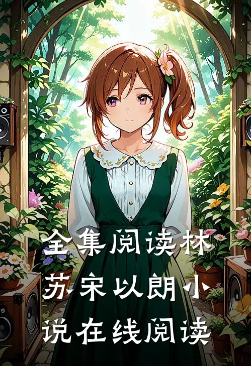 全集阅读林苏宋以朗在线阅读免费