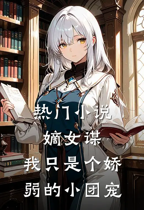 热门小说嫡女谋：我只是个娇弱的小团宠