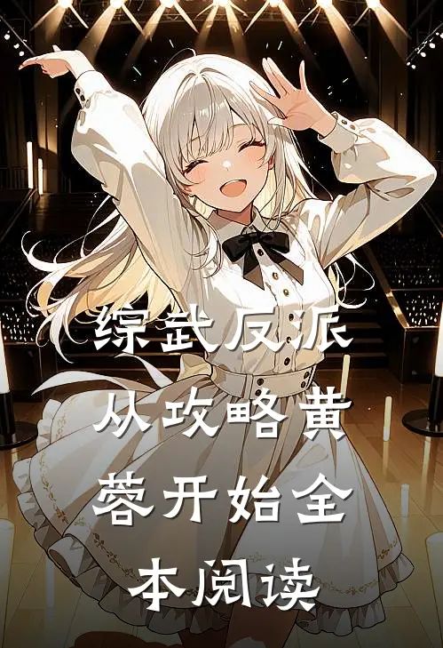 综武反派：从攻略黄蓉开始全本阅读
