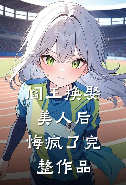 阎王换娶美人后，悔疯了完整作品