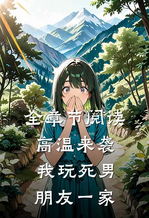 全章节阅读高温来袭，我玩死男朋友一家