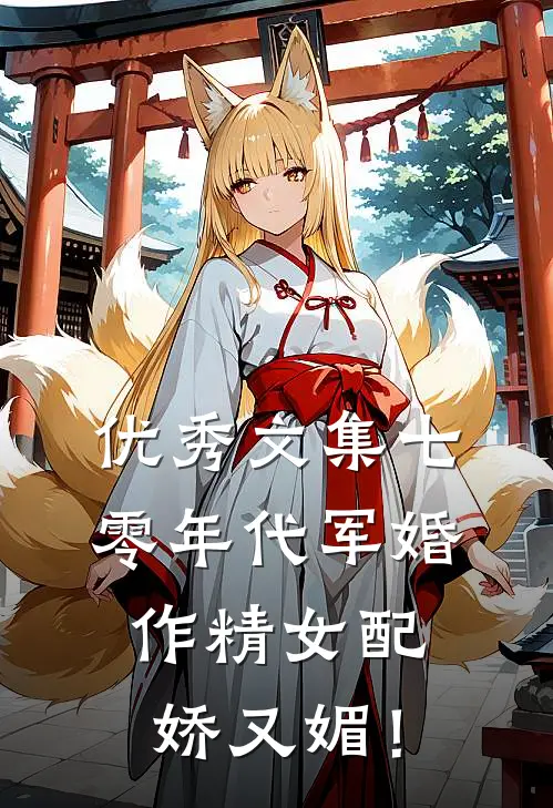 优秀文集七零年代军婚，作精女配娇又媚！