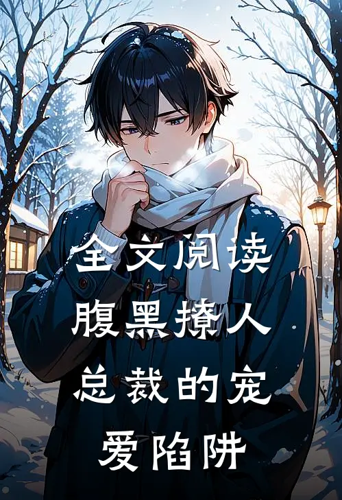 全文阅读腹黑撩人：总裁的宠爱陷阱
