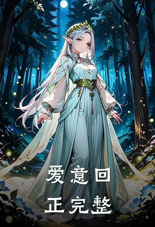 爱意回正完整