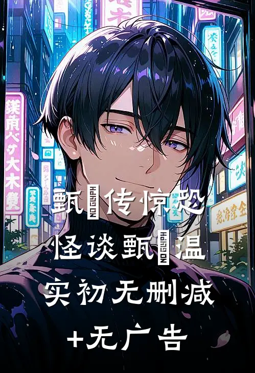 甄嬛传惊恐怪谈甄嬛温实初无删减+无广告