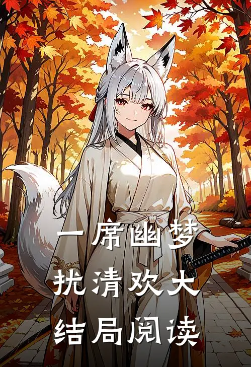 一席幽梦扰清欢大结局阅读