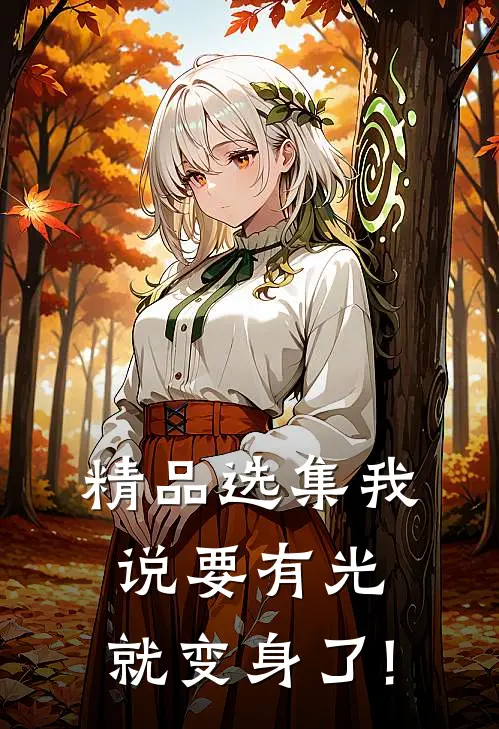 精品选集我说要有光,就变身了!
