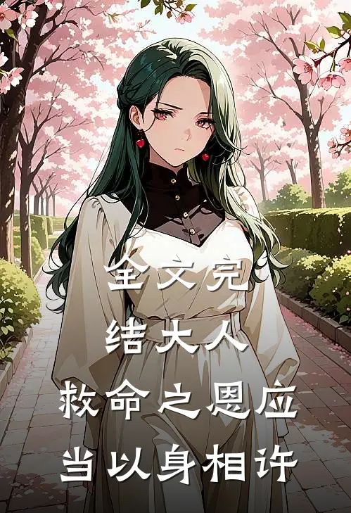 全文完结大人，救命之恩应当以身相许