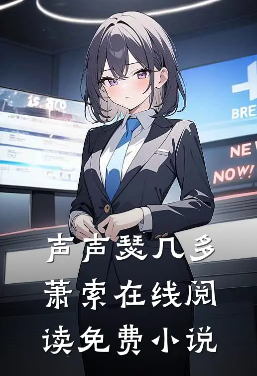 声声瑟几多萧索在线阅读免费小说