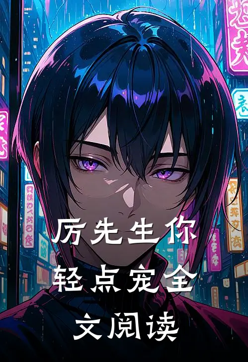 厉先生你轻点宠全文阅读