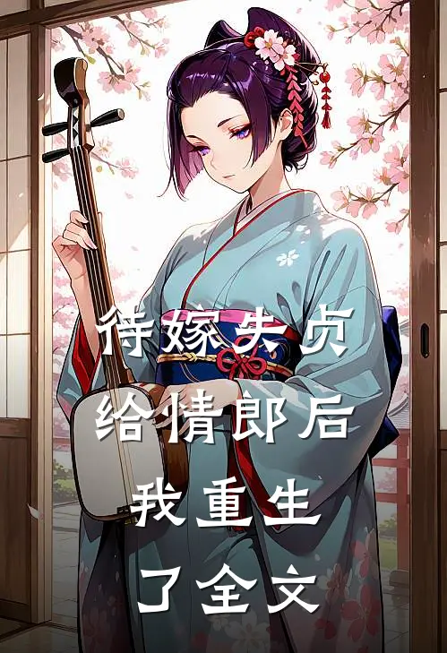 待嫁失贞给情郎后，我重生了全文