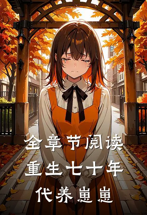 全章节阅读重生七十年代养崽崽