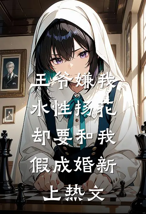 王爷嫌我水性扬花，却要和我假成婚新上热文