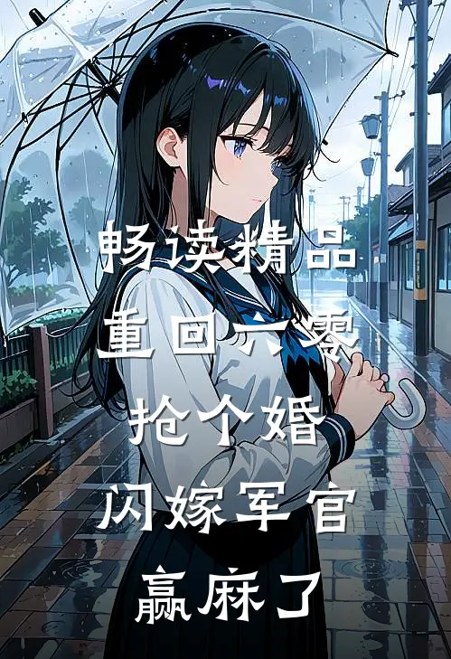 畅读精品重回六零抢个婚，闪嫁军官赢麻了