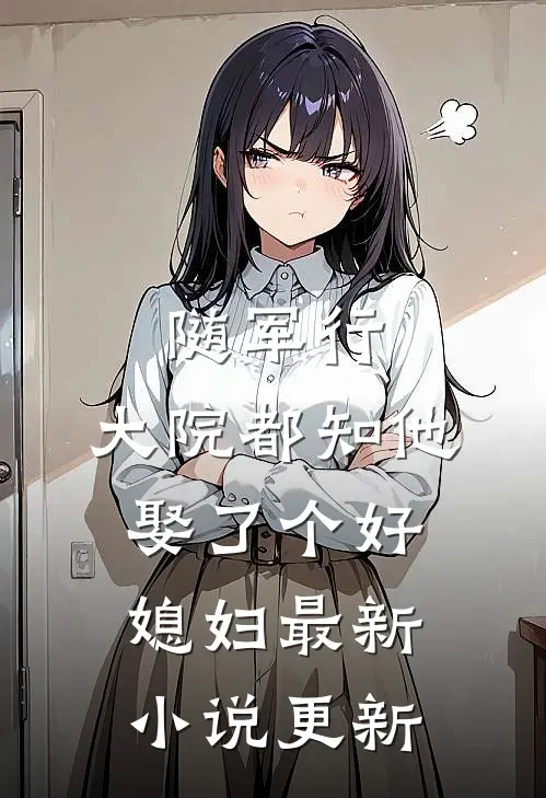 随军行，大院都知他娶了个好媳妇最新小说更新