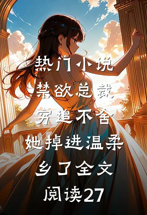 热门小说禁欲总裁穷追不舍,她掉进温柔乡了全文阅读27