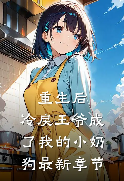 重生后，冷戾王爷成了我的小奶狗最新章节