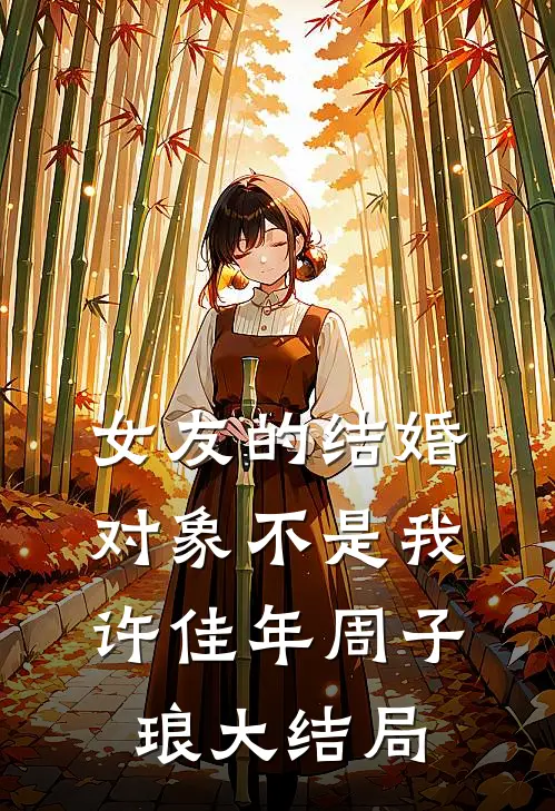 女友的结婚对象不是我许佳年周子琅大结局