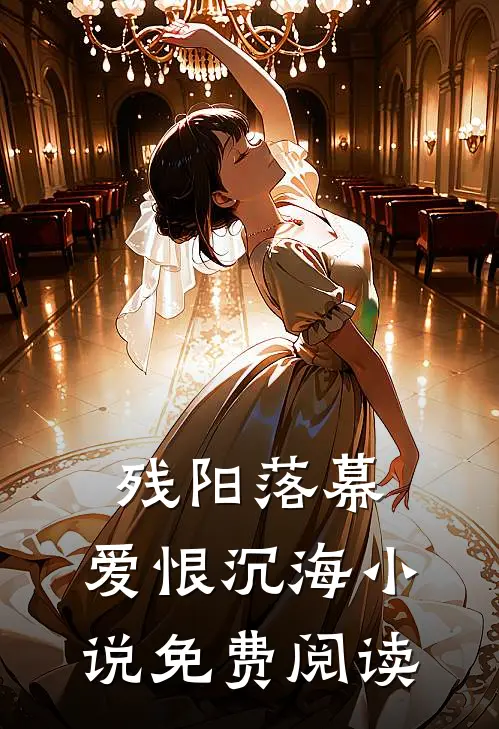 残阳落幕，爱恨沉海小说免费阅读