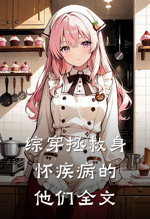 综穿拯救身怀疾病的他们全文