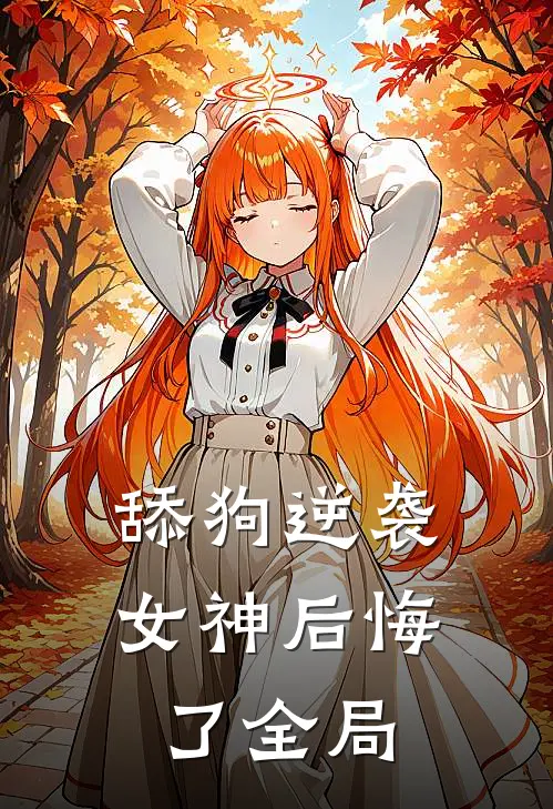 舔狗逆袭，女神后悔了全局