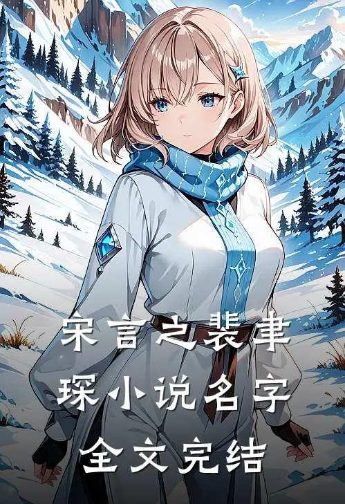 宋言之裴聿琛小说名字全文完结