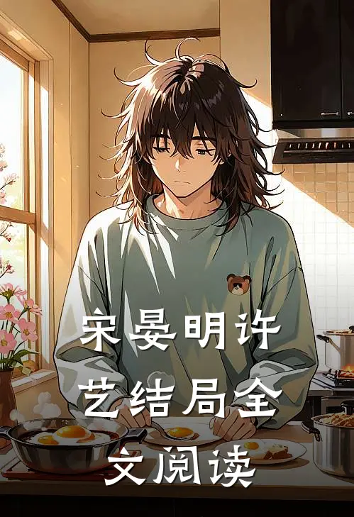 宋晏明许艺结局全文阅读