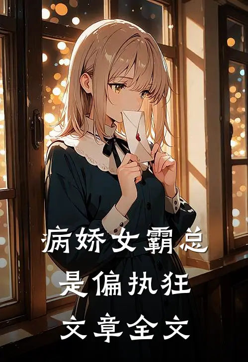 病娇女霸总是偏执狂文章全文