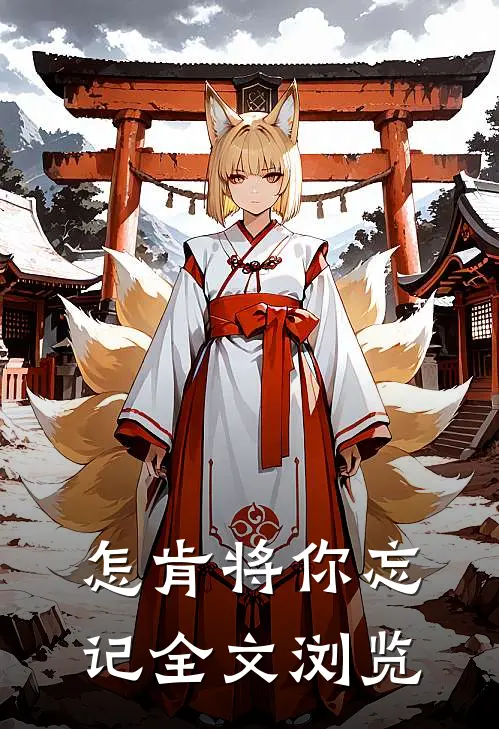 怎肯将你忘记全文浏览