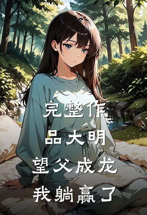 完整作品大明：望父成龙，我躺赢了