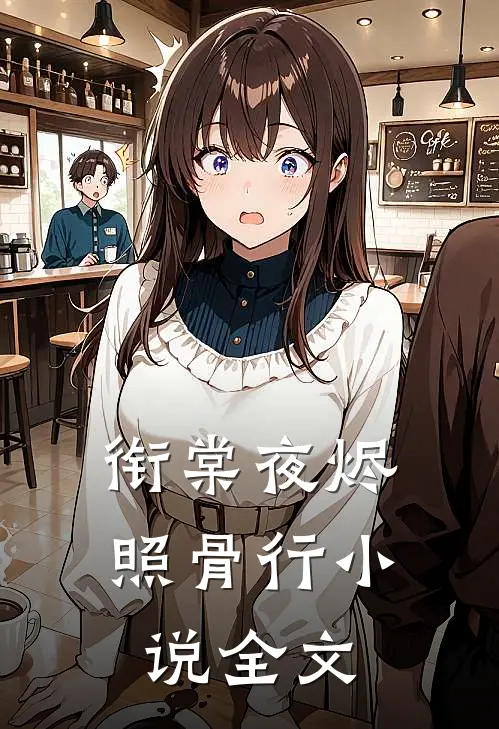 衔棠夜烬照骨行小说全文