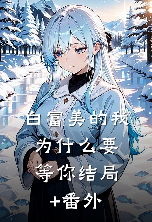 白富美的我，为什么要等你结局+番外