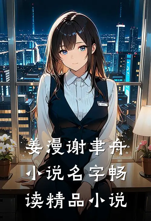 姜漫谢聿舟小说名字畅读精品小说