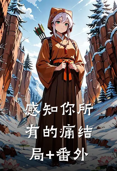 感知你所有的痛结局+番外