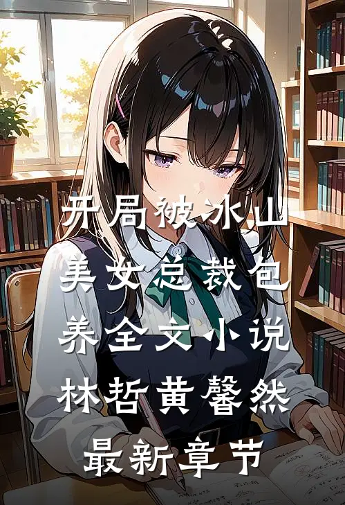开局被冰山美女总裁包养全文小说林哲黄馨然最新章节