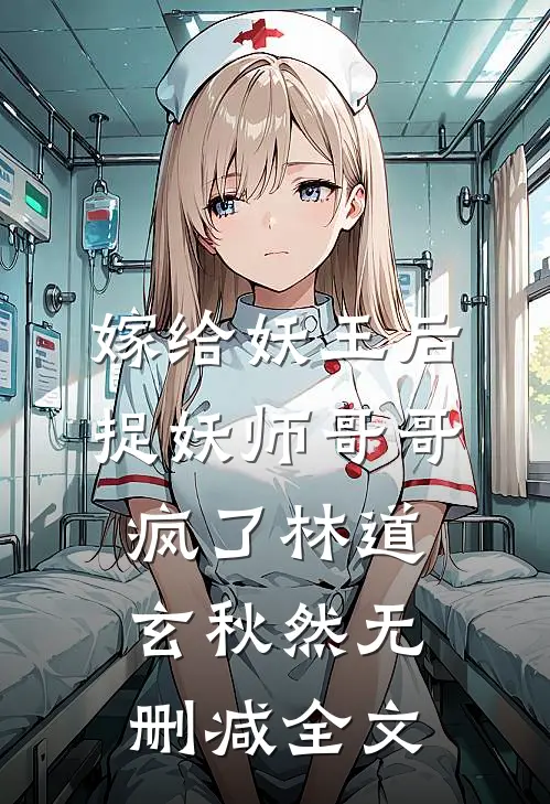 嫁给妖王后，捉妖师哥哥疯了林道玄秋然无删减全文